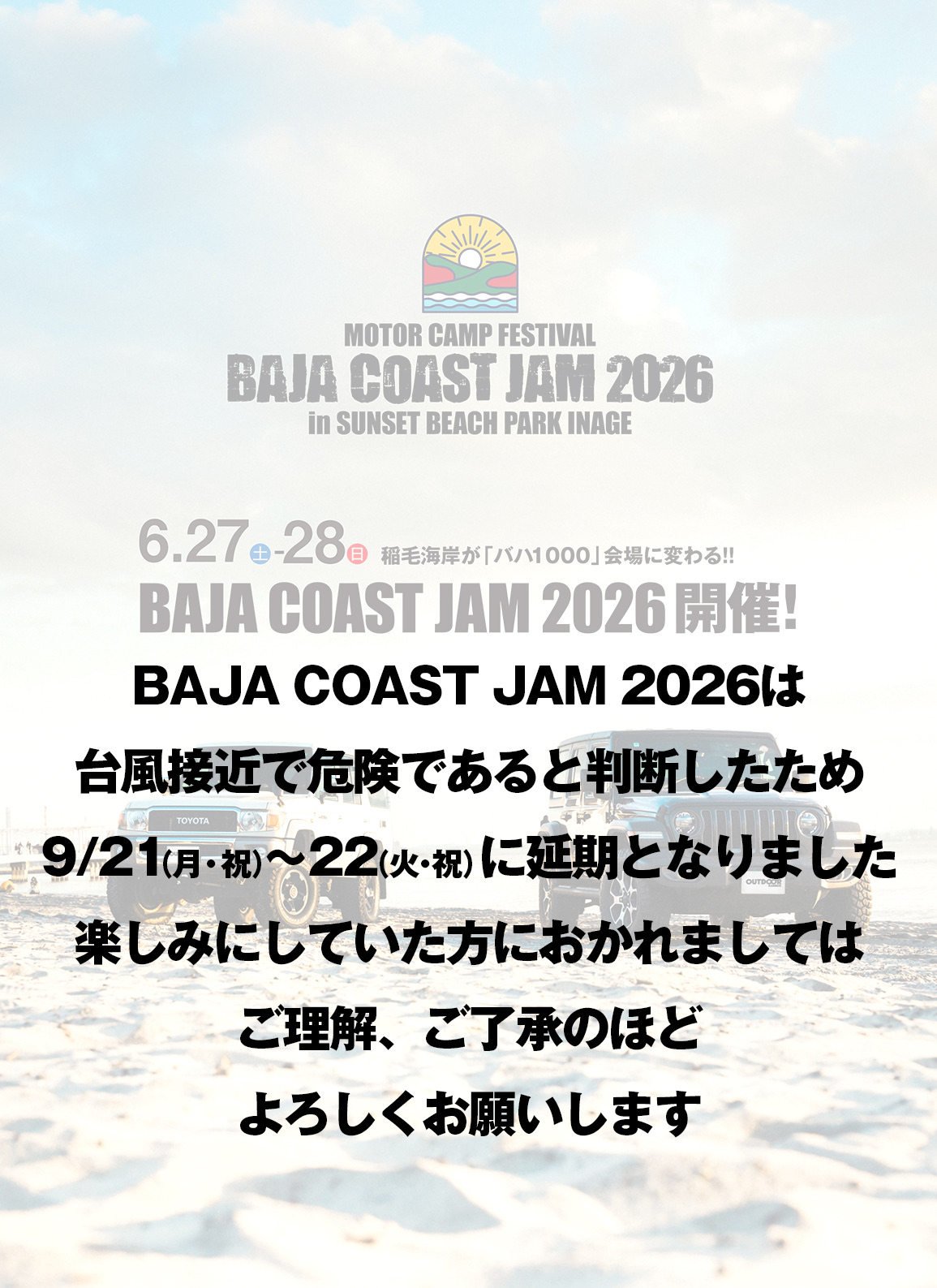 BAJA COAST JAM 2026 開催延期のお知らせ