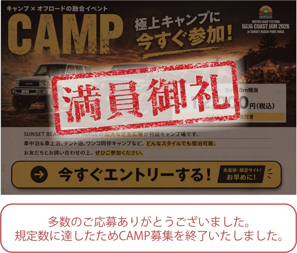 BAJA COAST JAM 2026 エントリー受付終了